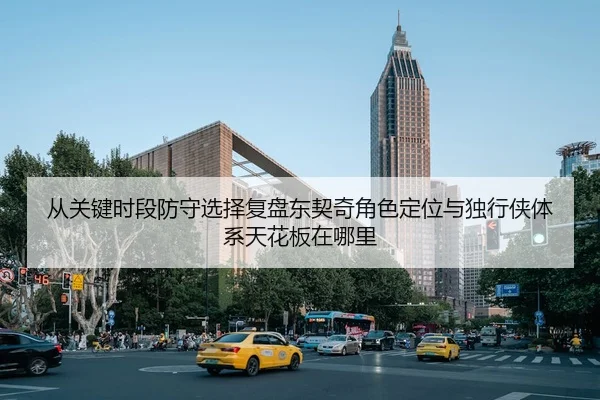 从关键时段防守选择复盘东契奇角色定位与独行侠体系天花板在哪里