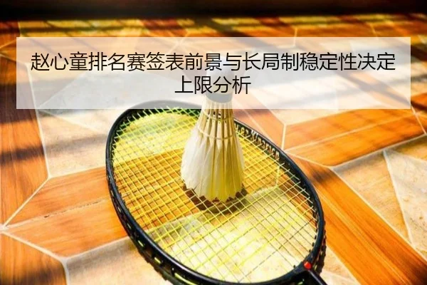 赵心童排名赛签表前景与长局制稳定性决定上限分析